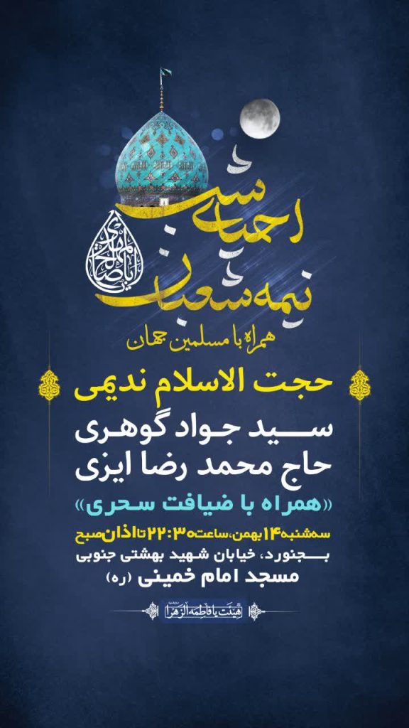 جشن بزرگ نیمه شعبان