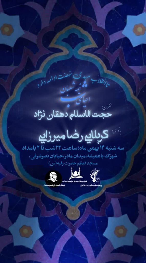 جشن بزرگ نیمه شعبان