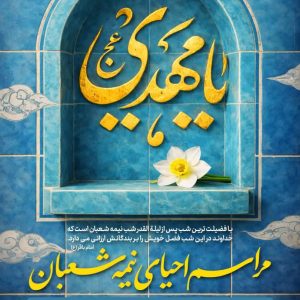 جشن بزرگ نیمه شعبان