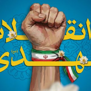 جشن بزرگ نیمه شعبان