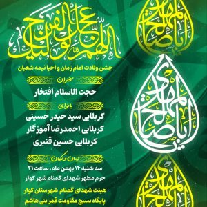جشن بزرگ نیمه شعبان
