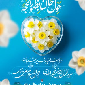 جشن بزرگ نیمه شعبان