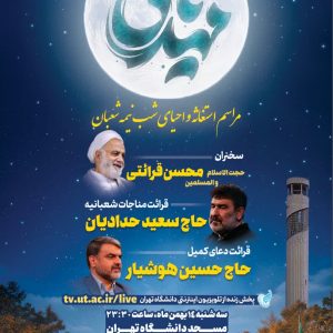 جشن بزرگ نیمه شعبان