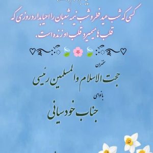 جشن بزرگ نیمه شعبان