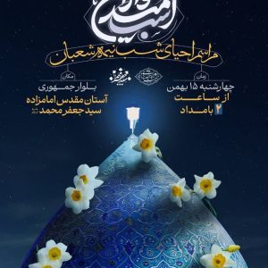 جشن بزرگ نیمه شعبان