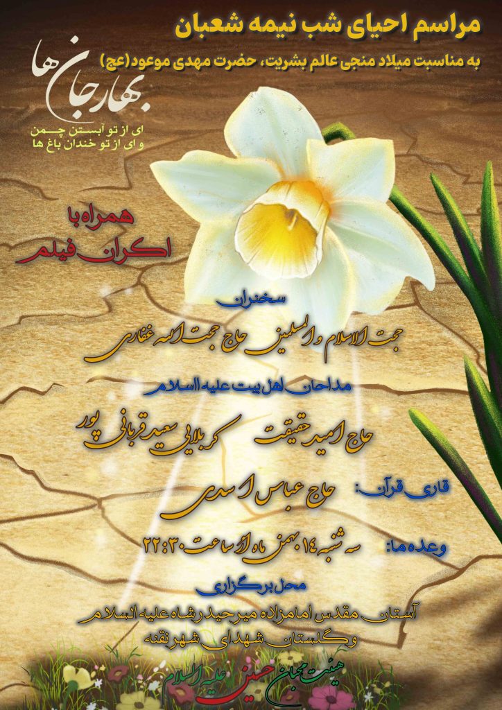 جشن بزرگ نیمه شعبان