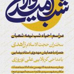 جشن بزرگ نیمه شعبان