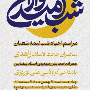جشن بزرگ نیمه شعبان
