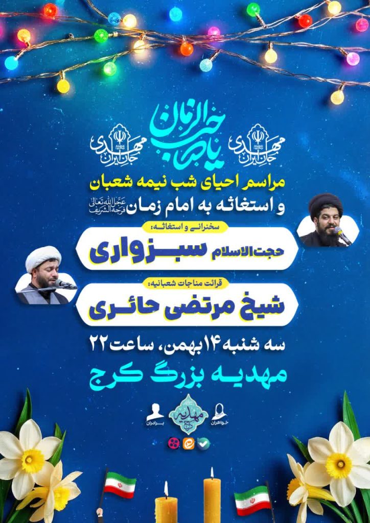جشن بزرگ نیمه شعبان