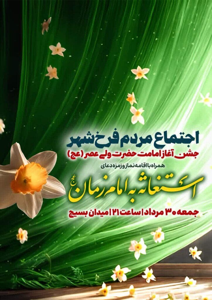 عید بیعت 1405 فرخ شهر