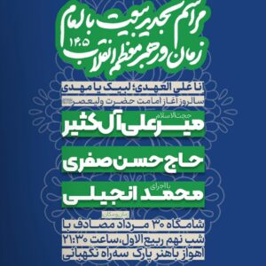 عید بیعت 1405  اهواز