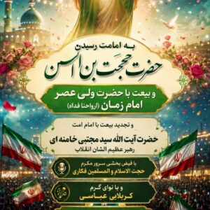 عید بیعت 1405 فولادشهر
