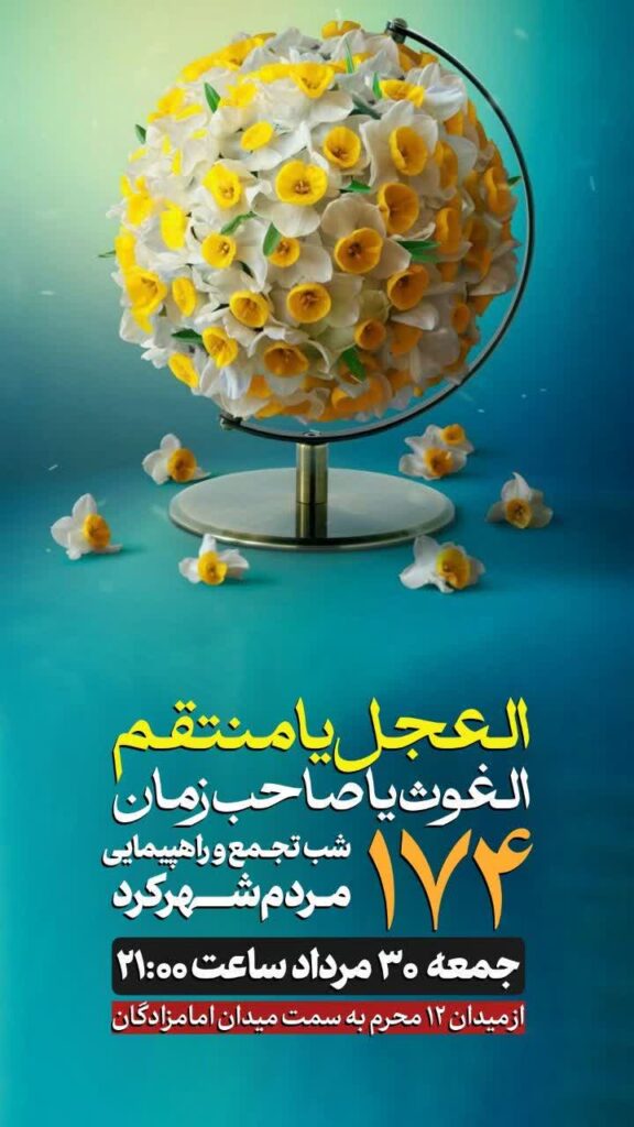 عید بیعت ۱۴۰۵ شهر کرد