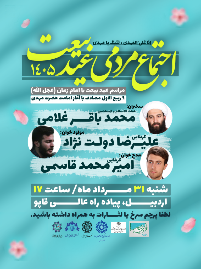 عید بیعت 1405 اردبیل