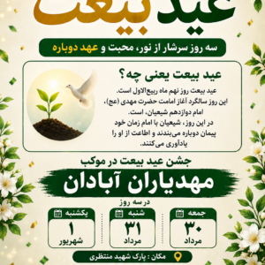 عید بیعت 1405  آبادان