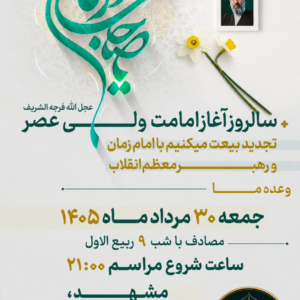 عید بیعت 1405 مشهد