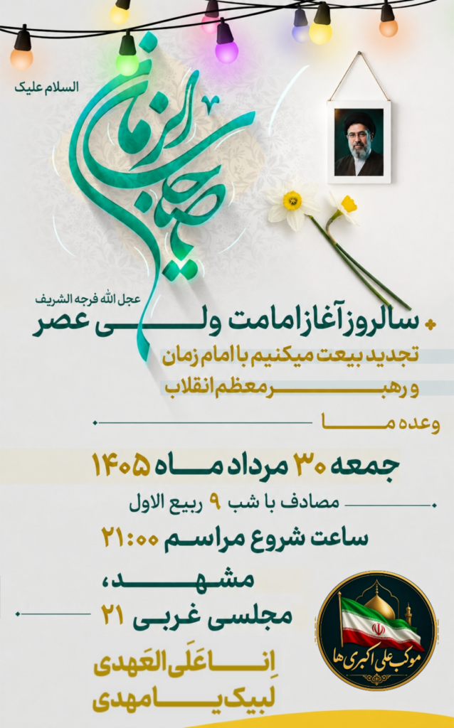 عید بیعت 1405 مشهد