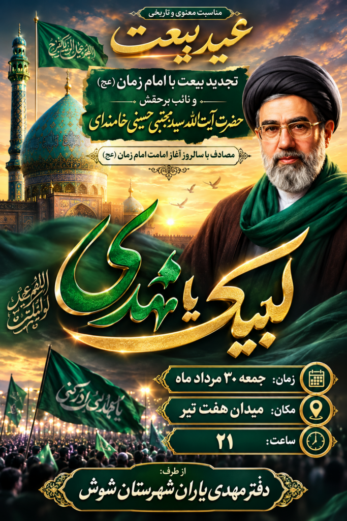 عید بیعت 1405 شوش