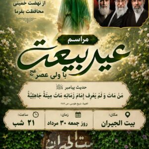 عید بیعت 1405  اهواز