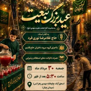عید بیعت 1405  اسحاق آباد کاشان