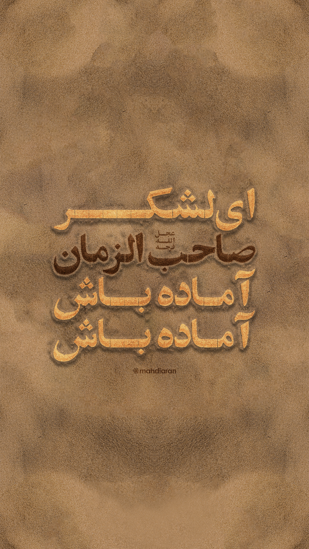 ای لشکر صاحب الزمان 2