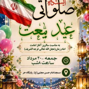 عید بیعت 1405  شیبان