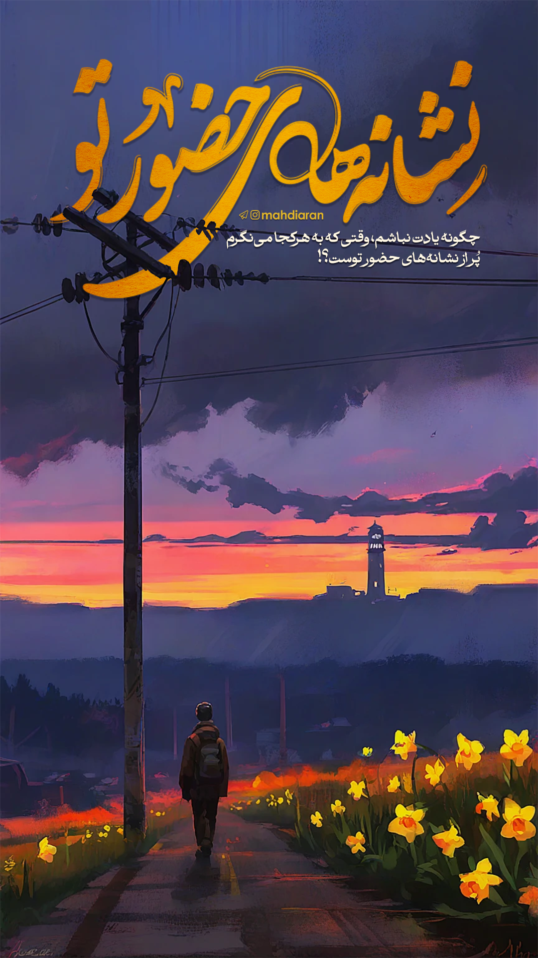 عاشقانه مهدوی (استوری) (2)