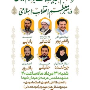 عید بیعت 1405 مشهد