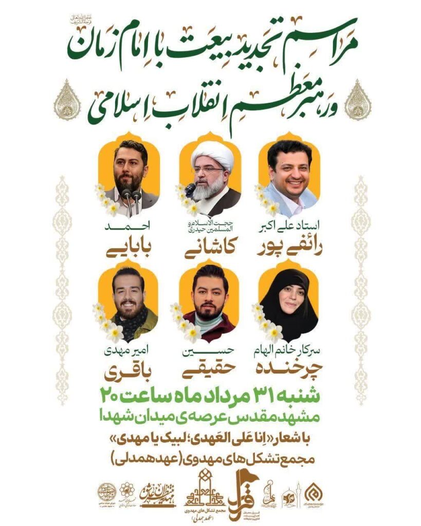 عید بیعت 1405 مشهد